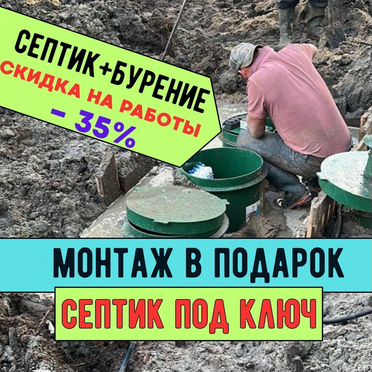Септик под ключ
