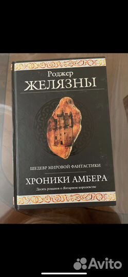 Хроники Амбера. Роджер Желязны
