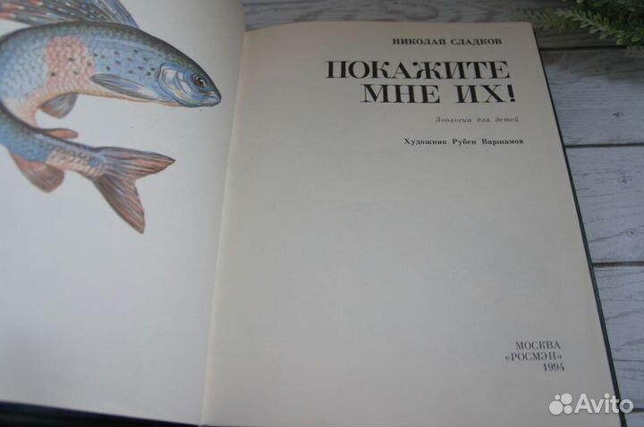Покажите мне их Сладков 1994 г