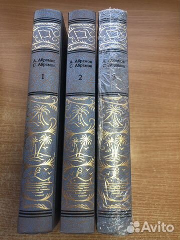 А. Абрамов, С. Абрамов Сочинения в 3 томах