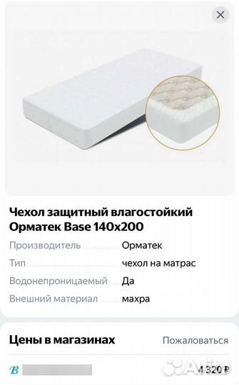 Наматрасник,Орматек 140-200 см