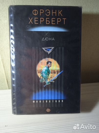 Книга дюна Фрэнк Герберт