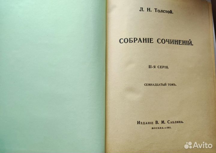 Антикварная книга Л.Н. Толстой 1911 года в идеале
