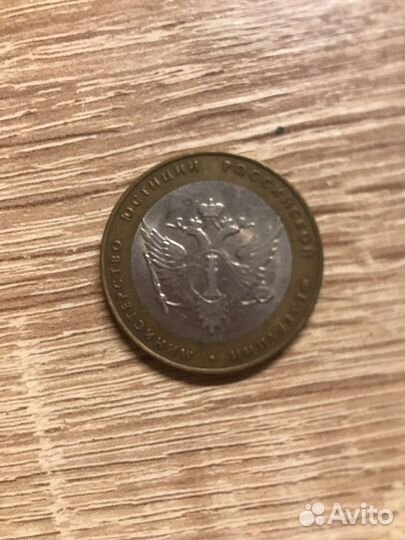 Юбилейна 10 рублёвая монета,2002 года