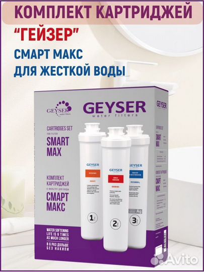 Комплект картриджей гейзер Смарт Макс