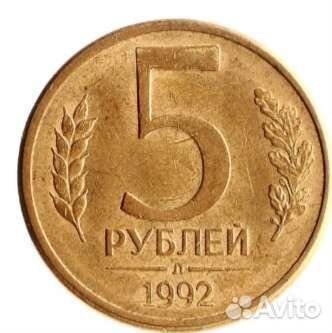 Монетка 5 р 1992 год очень хорошее состояние
