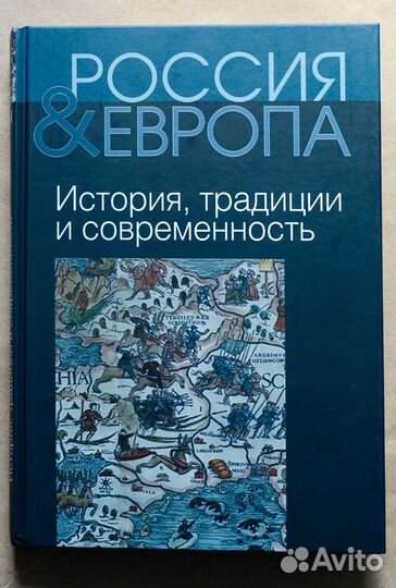 Россия и Европа: Тт. 1-2. Т. 1. История, традиции