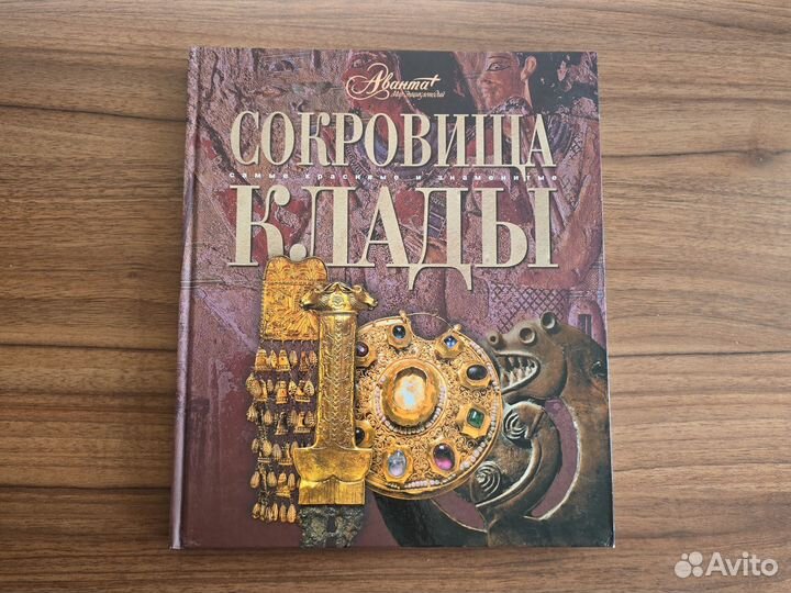 Книга Сокровища - Клады
