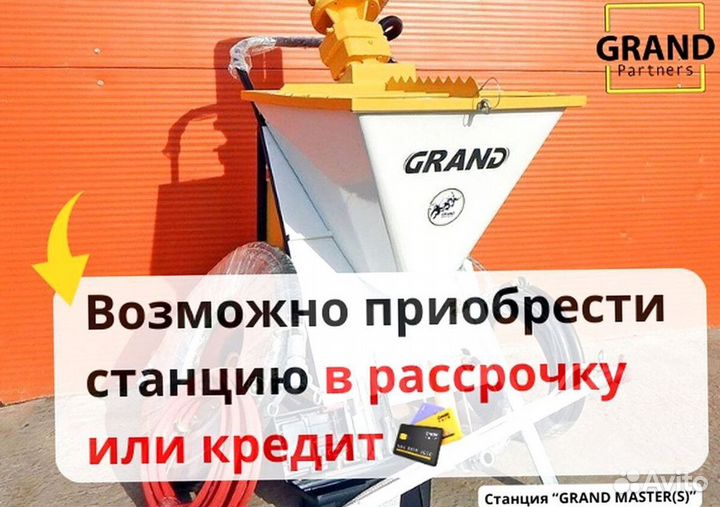 Штукатурная станция под ключ