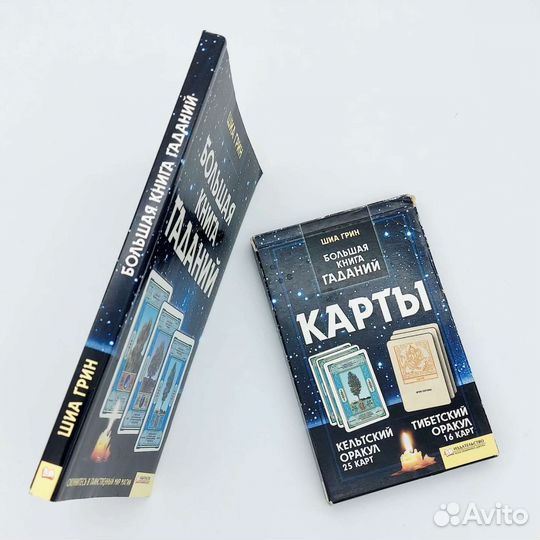 Большая книга гаданий