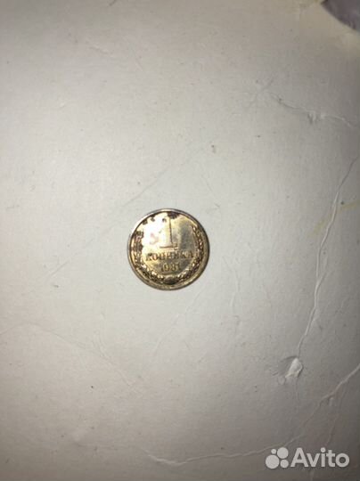 Монета 1копейка1981г