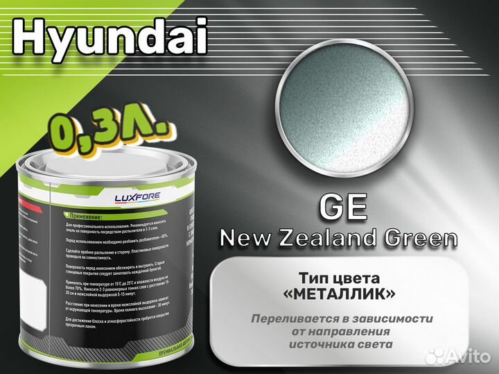 Краска Luxfore 0,3л. (Hyundai GE New Zealand Green)