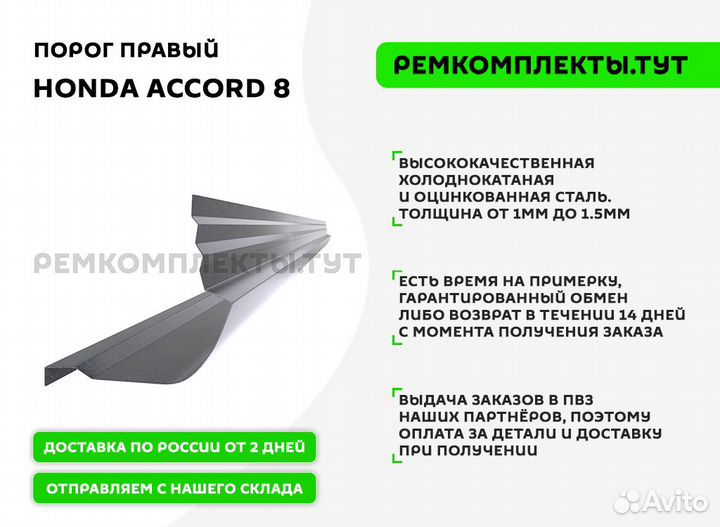 Порог правый Honda Accord 8