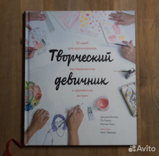 Ротман, Коул, Горин: Творческий девичник