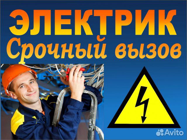 Услуги профессионального электрика
