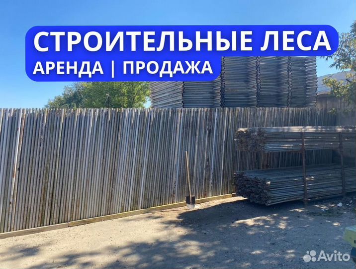 Строительные леса Б/У