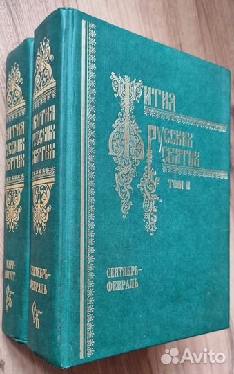 Жития русских святых в двух томах