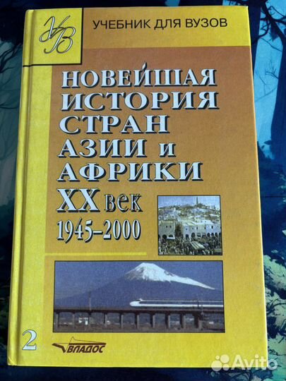 Новейшая история стран Азии и Африки XX века