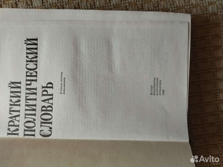 Краткий политический словарь