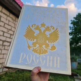 Подарочная книга "Летопись России"