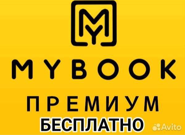 Mybook Премиум промокодом бесплатно