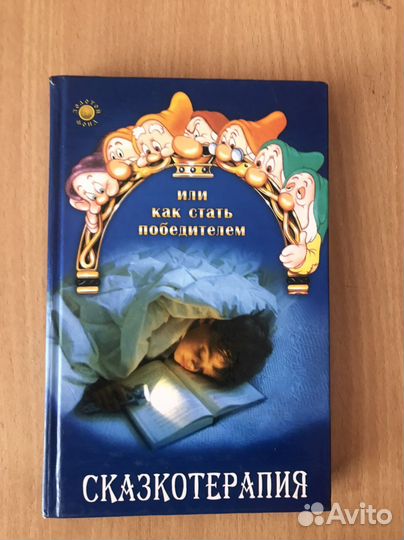 Книга по педагогике «сказкотерапия»