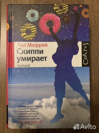 Книга Пол Мюррей. Скиппи умирает