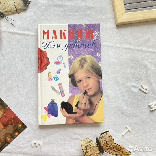 Книга Макияж для девочек