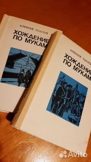 А. Толстой. Хождение по мукам. 2тома