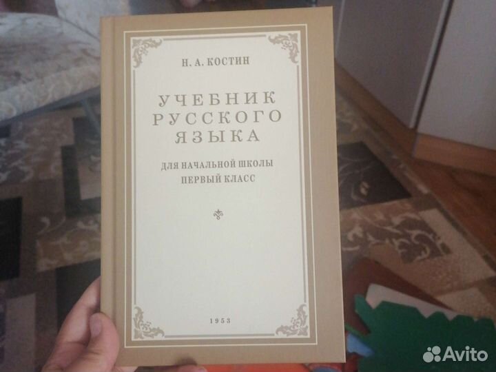 Учебник по русскому языку 1 класс Н.А. Костин