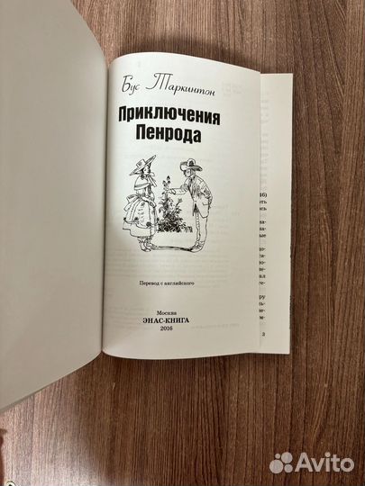 Б. Таркинтон. Приключения Пенрода