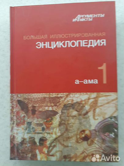 Большая иллюстрированная энциклопедия 1 (а-ама)