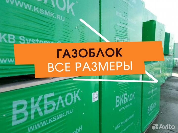 Газоблок вкблок. Оплата при получении. Все размеры