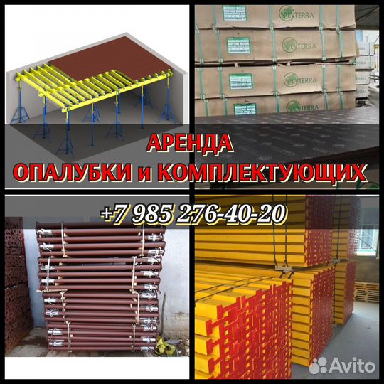 Опалубка перекрытий,Аренда