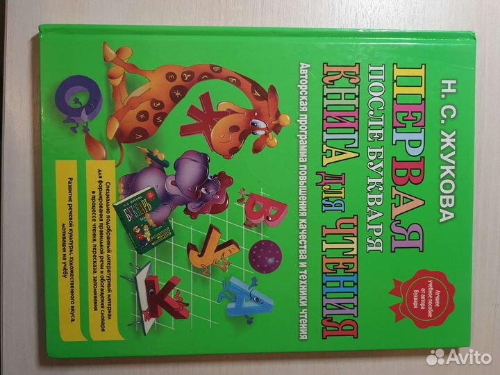 Первая после букваря Книга для Чтения