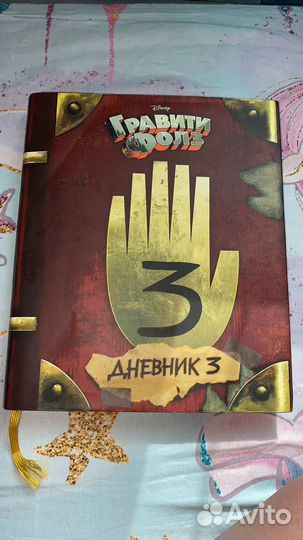 Книга гравити фолс дневник 3