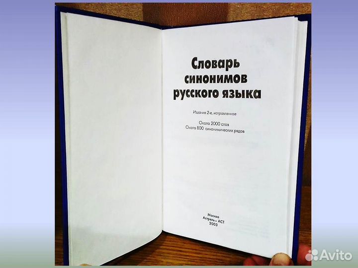 Словарь синонимов русского языка Л.П. Алекторова