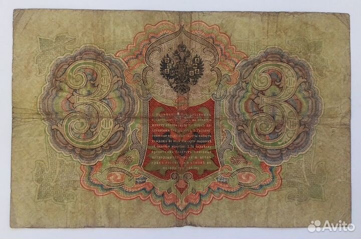 Банкнота 3 рубля 1905 Коншин-Родионов (Империя)