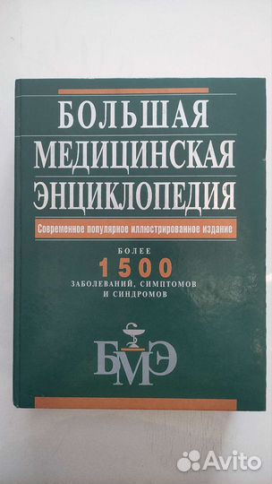 Большая медицинская энциклопедия
