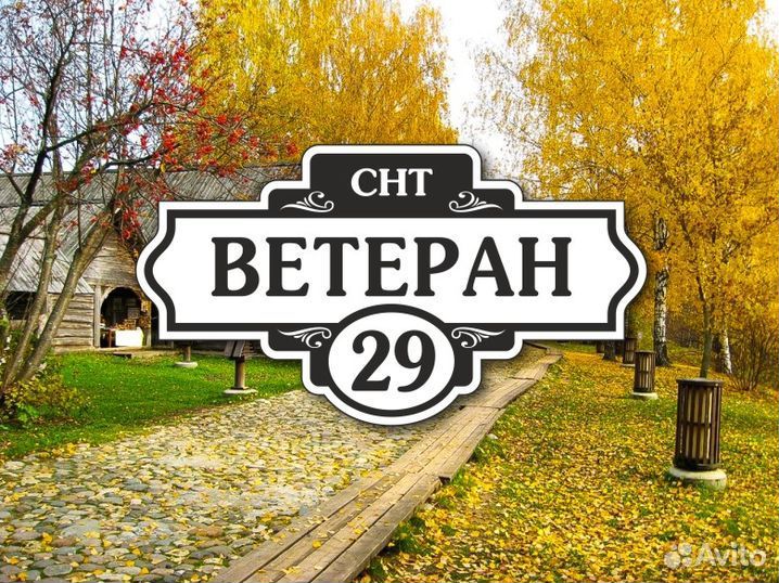 Купить табличку на дом