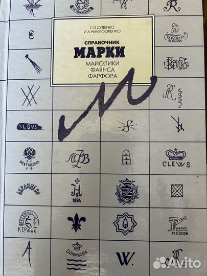 Марки фарфора, майолики, фаянса справочник