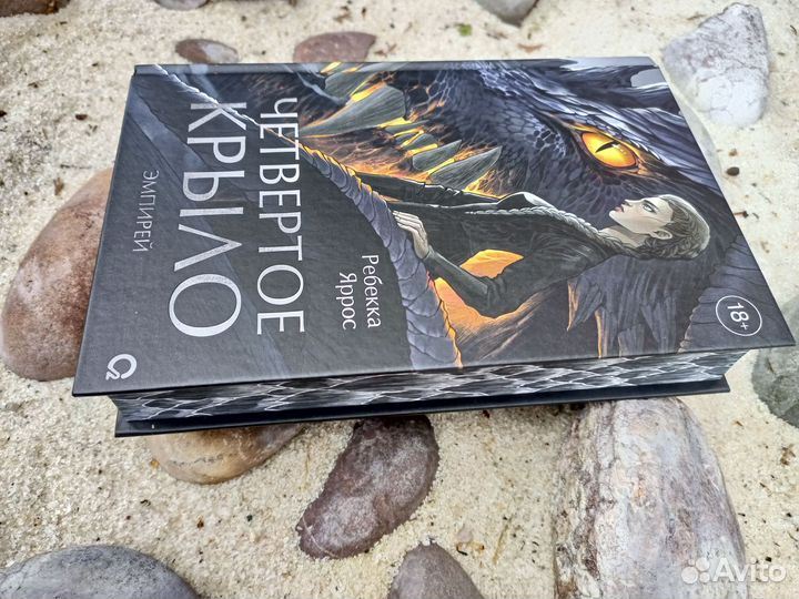 Четвертое крыло - Ребекка Яррос