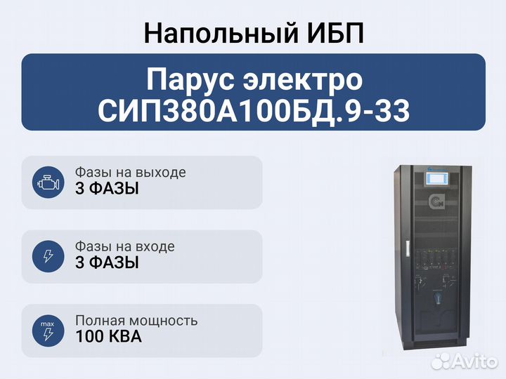 Напольный ибп Парус электро сип380А100бд.9-33