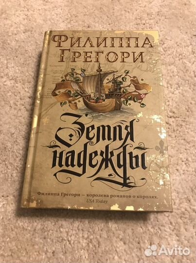 Филиппа Грегори - Земля надежды