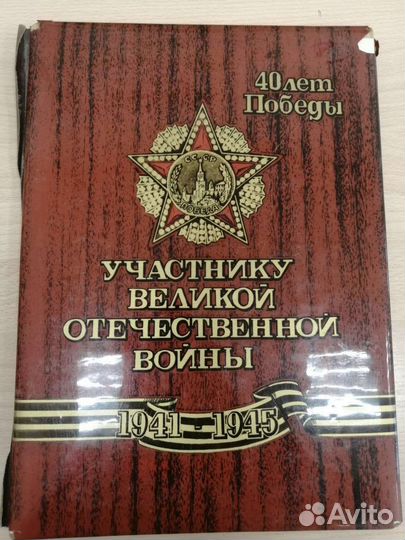 Папка участнику ВОВ 40лет