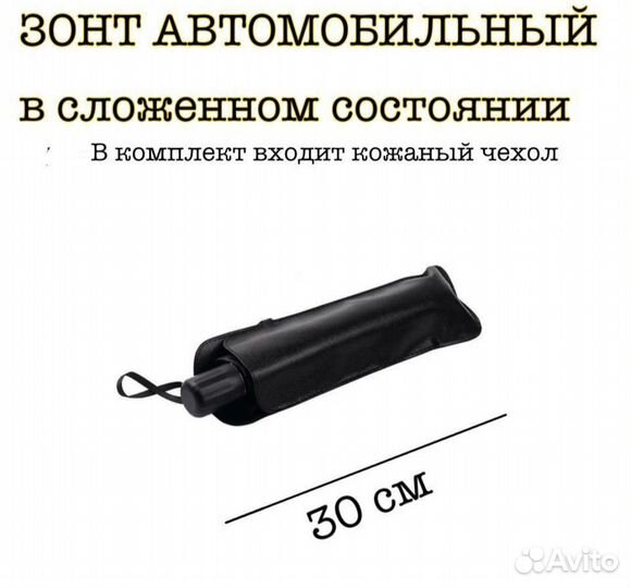 Зонт автомобильный