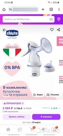 Молокоотсос ручной chicco