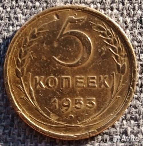 5 копеек 1953 года разновид