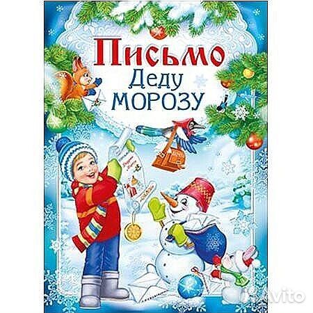 Письмо Дедушке Мороз