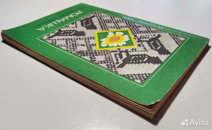 Ромашка: сборник советов по дому 1984